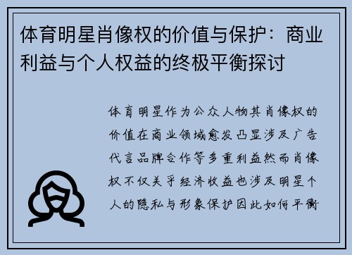 体育明星肖像权的价值与保护：商业利益与个人权益的终极平衡探讨