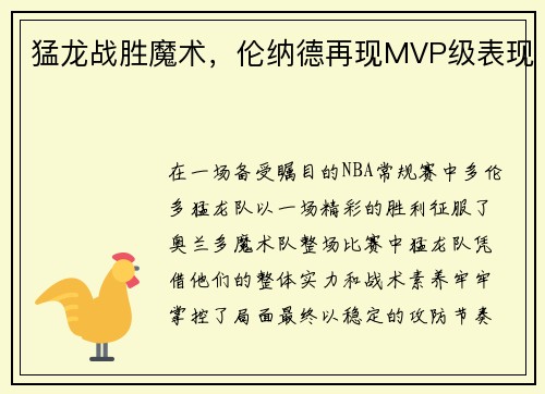 猛龙战胜魔术，伦纳德再现MVP级表现