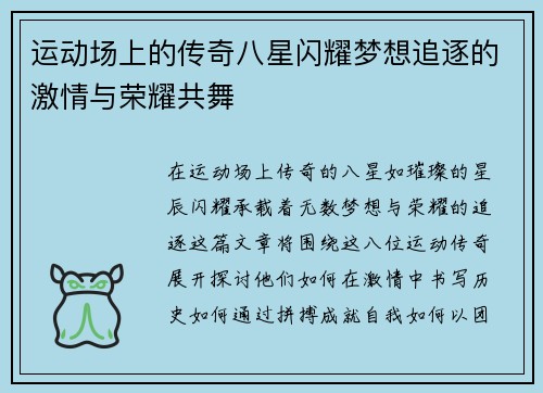 运动场上的传奇八星闪耀梦想追逐的激情与荣耀共舞