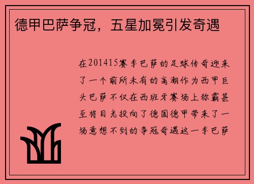 德甲巴萨争冠，五星加冕引发奇遇