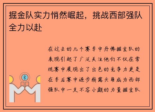 掘金队实力悄然崛起，挑战西部强队全力以赴
