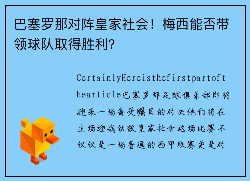 巴塞罗那对阵皇家社会！梅西能否带领球队取得胜利？
