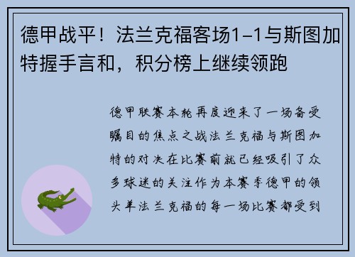 德甲战平！法兰克福客场1-1与斯图加特握手言和，积分榜上继续领跑