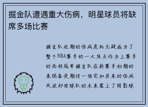 掘金队遭遇重大伤病，明星球员将缺席多场比赛