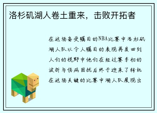 洛杉矶湖人卷土重来，击败开拓者