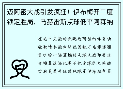 迈阿密大战引发疯狂！伊布梅开二度锁定胜局，马赫雷斯点球低平阿森纳