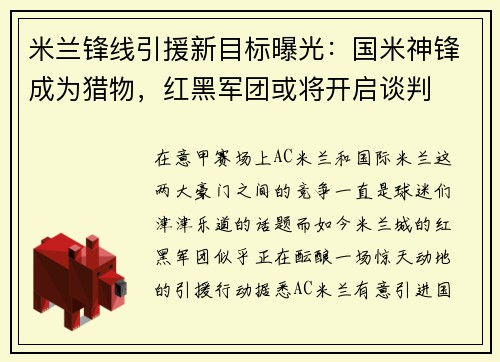 米兰锋线引援新目标曝光：国米神锋成为猎物，红黑军团或将开启谈判