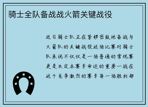 骑士全队备战战火箭关键战役