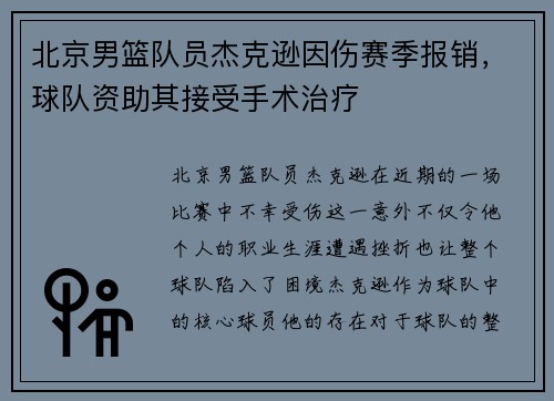 北京男篮队员杰克逊因伤赛季报销，球队资助其接受手术治疗