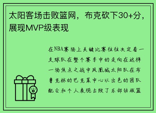 太阳客场击败篮网，布克砍下30+分，展现MVP级表现