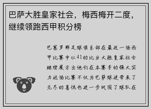 巴萨大胜皇家社会，梅西梅开二度，继续领跑西甲积分榜