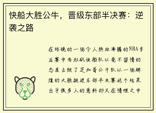 快船大胜公牛，晋级东部半决赛：逆袭之路