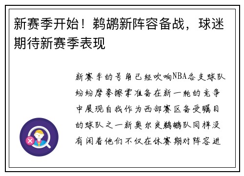 新赛季开始！鹈鹕新阵容备战，球迷期待新赛季表现