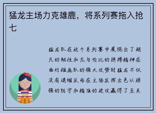 猛龙主场力克雄鹿，将系列赛拖入抢七