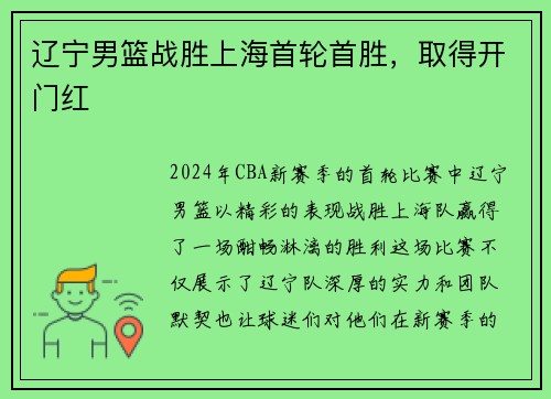 辽宁男篮战胜上海首轮首胜，取得开门红