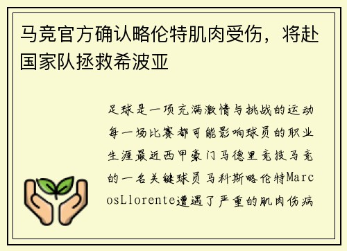 马竞官方确认略伦特肌肉受伤，将赴国家队拯救希波亚