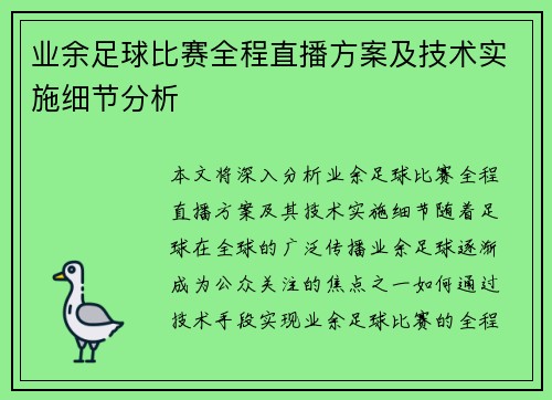 业余足球比赛全程直播方案及技术实施细节分析